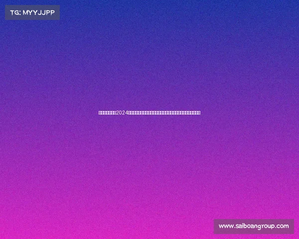 蹦床赛事直播—2024年国际蹦床大奖赛全程直播不容错过的精彩时刻高手云集巅峰较量